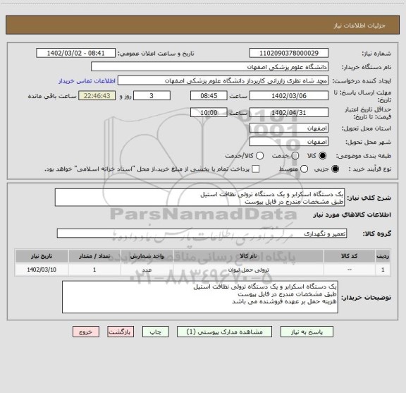 استعلام یک دستگاه اسکرابر و یک دستگاه ترولی نظافت استیل 
طبق مشخصات مندرج در فایل پیوست