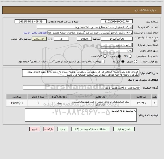 استعلام خدمات مورد نظردر زمینه خدمات طراحی مهندسی مفهومی وتهیه اسناد به روش  EPC جهت احداث پروژه آبگیری از باطله کارخانه طلای زرشوران کد خدماتی مشابه می باشد
