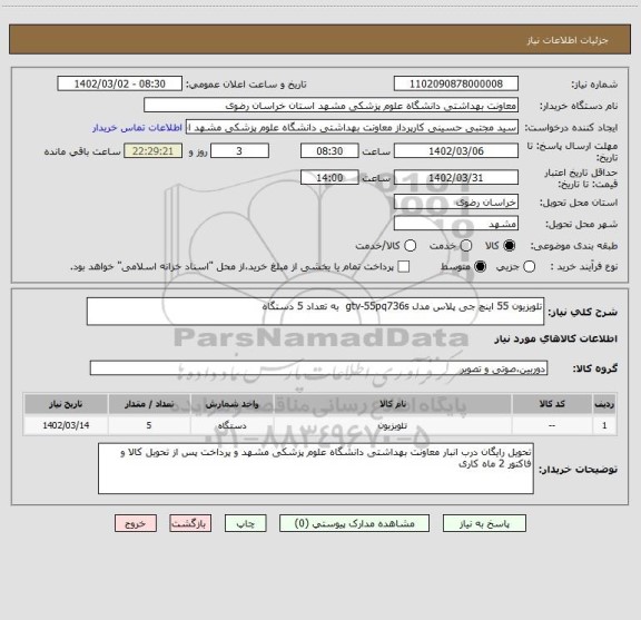 استعلام تلویزیون 55 اینچ جی پلاس مدل gtv-55pq736s  به تعداد 5 دستگاه