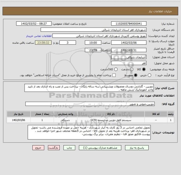 استعلام دوربین - گارانتی دوسال محصولات وپشتیبانی سه ساله رایگان - پرداخت پس از نصب و راه اندازی بعد از تایید واحد انفورماتیک شش ماهه .