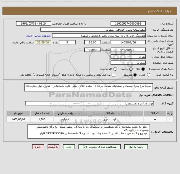 استعلام  سینه مرغ بدون پوست و استخوان منجمد درجه 1 - مقدار 1200 کیلو - تایید کارشناس - تحویل انبار بیمارستان