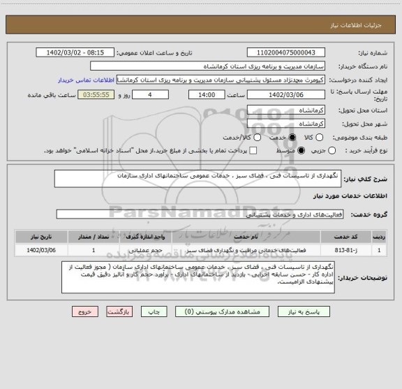 استعلام  نگهداری از تاسیسات فنی ، فضای سبز ، خدمات عمومی ساختمانهای اداری سازمان