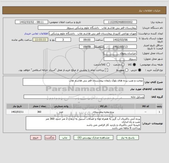 استعلام دوخت و نصب پرده های بلوک زایمان بیمارستان قمر بنی هاشم نقاب