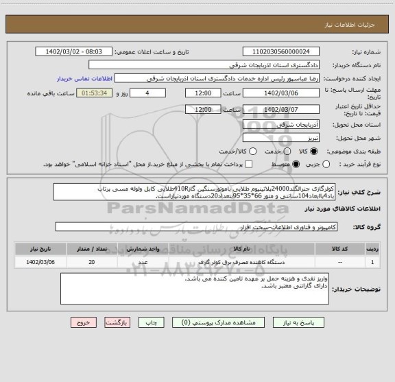 استعلام کولرگازی جنرالگلد24000پلاتینیوم طلایی باموتورسنگین گاز410Rطلایی کابل ولوله مسی پرتاب باد4باابعاد104سانتی و متور 66*35*95بتعداد20دستگاه موردنیازاست.
