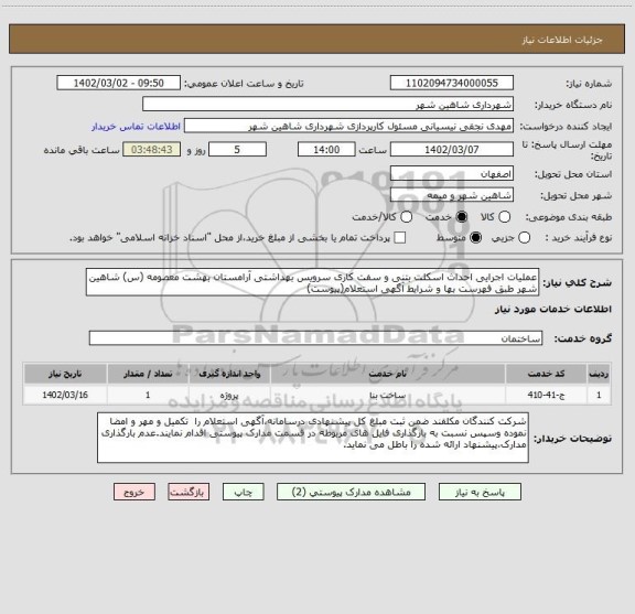 استعلام عملیات اجرایی احداث اسکلت بتنی و سفت کاری سرویس بهداشتی آرامستان بهشت معصومه (س) شاهین شهر طبق فهرست بها و شرایط آگهی استعلام(پیوست)
