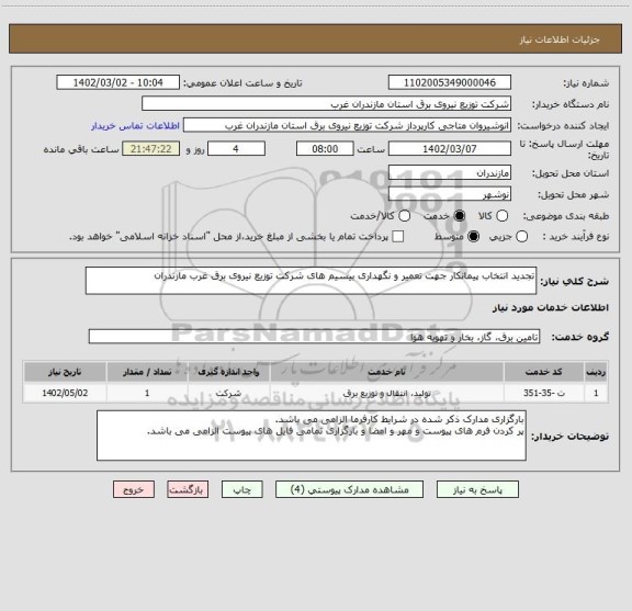استعلام تجدید انتخاب پیمانکار جهت تعمیر و نگهداری بیسیم های شرکت توزیع نیروی برق غرب مازندران