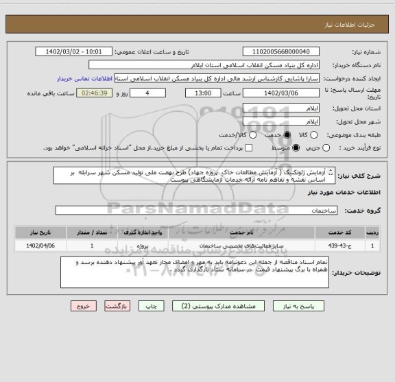 استعلام آزمایش ژئوتکنیک ( آزمایش مطالعات خاک پروژه جهاد) طرح نهضت ملی تولید مسکن شهر سرابله بر اساس نقشه و تفاهم نامه ارائه خدمات آزمایشگاهی پیوست