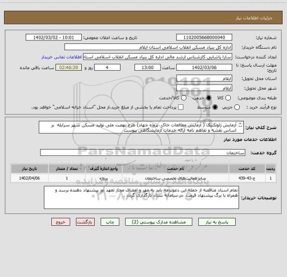 استعلام آزمایش ژئوتکنیک ( آزمایش مطالعات خاک  پروژه جهاد) طرح نهضت ملی تولید مسکن شهر سرابله  بر اساس نقشه و تفاهم نامه ارائه خدمات آزمایشگاهی پیوست