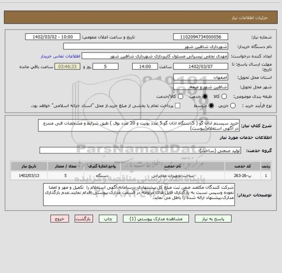 استعلام خرید سیستم اذان گو ( 5دستگاه اذان گو،5 عدد یونیت و 20 عدد بوق ) طبق شرایط و مشخصات فنی مندرج در آگهی استعلام(پیوست)