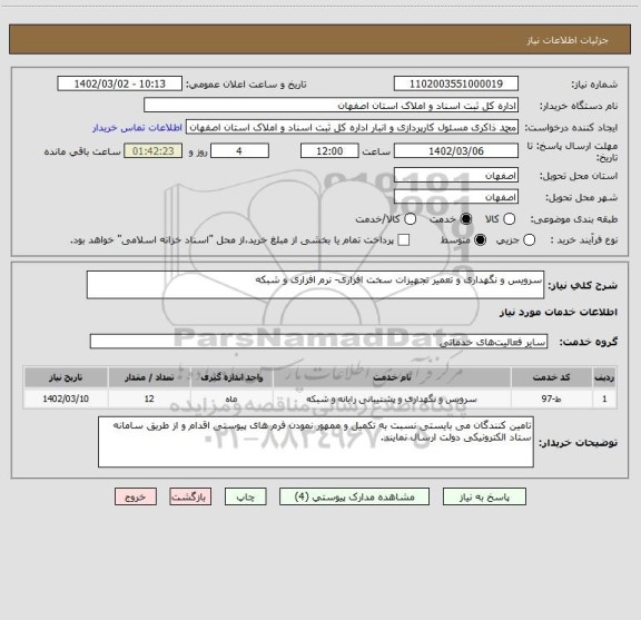 استعلام سرویس و نگهداری و تعمیر تجهیزات سخت افزاری- نرم افزاری و شبکه
