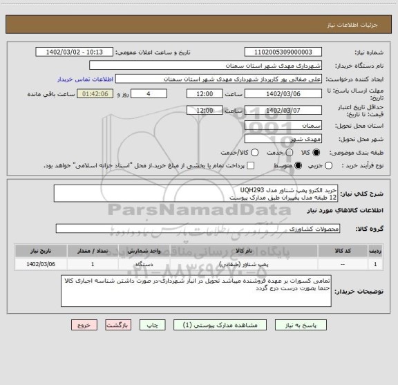 استعلام خرید الکترو پمپ شناور مدل UQH293 
12 طبقه مدل پمپیران طبق مدارک پیوست