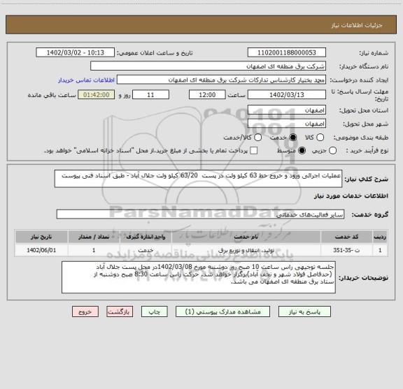 استعلام عملیات اجرائی ورود و خروج خط 63 کیلو ولت در پست  63/20 کیلو ولت جلال آباد - طبق اسناد فنی پیوست