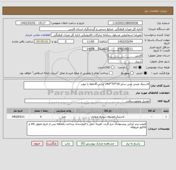 استعلام لاستیک مینی بوس سایز 16*70*245 ایرانی 6حلقه با تیوپ