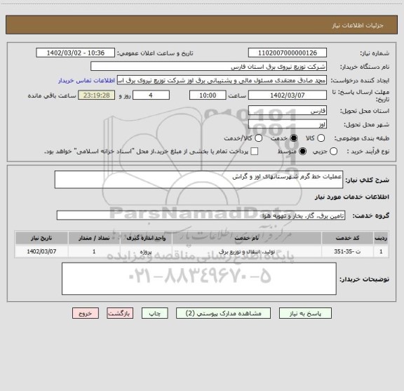 استعلام عملیات خط گرم شهرستانهای اوز و گراش