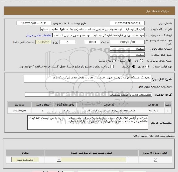 استعلام اجاره یک دستگاه خودرو با راننده جهت جابجایی ، وایاب و ذهاب اداری کارکنان کارفرما