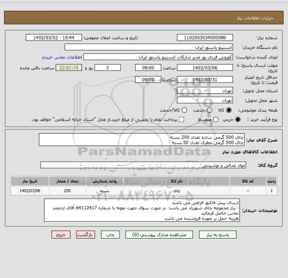 استعلام چای 500 گرمی ساده تعداد 200 بسته
چای 500 گرمی عطری تعداد 50 بسته