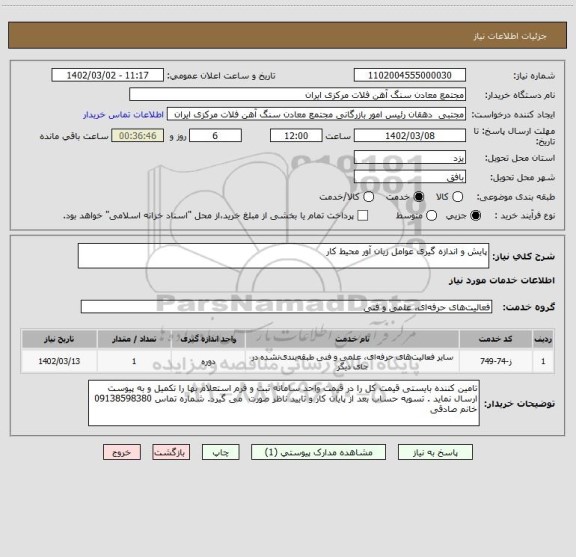 استعلام پایش و اندازه گیری عوامل زیان آور محیط کار