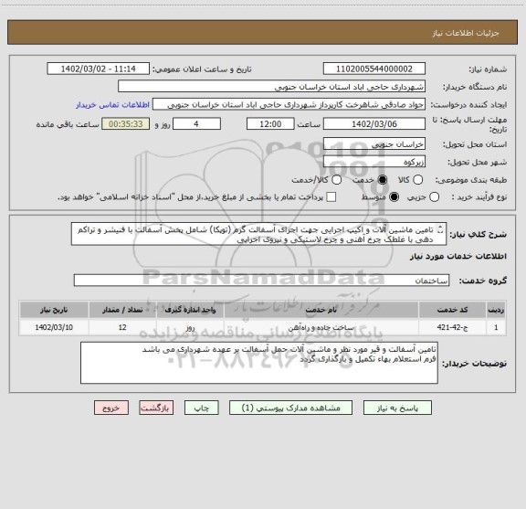 استعلام تامین ماشین آلات و اکیپ اجرایی جهت اجرای آسفالت گرم (توپکا) شامل پخش آسفالت با فنیشر و تراکم دهی با غلطک چرخ آهنی و چرخ لاستیکی و نیروی اجرایی