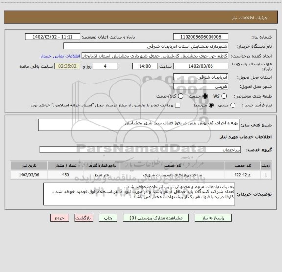 استعلام تهیه و اجرای کف پوش بتنی در رفوژ فضای سبز شهر بخشایش