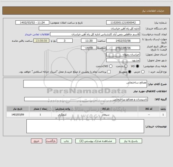 استعلام مصالح ساختمانی