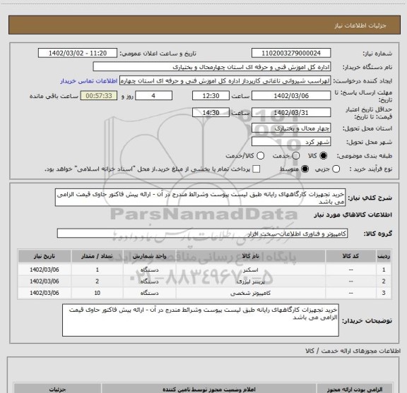 استعلام خرید تجهیزات کارگاههای رایانه طبق لیست پیوست وشرائط مندرج در آن - ارائه پیش فاکتور حاوی قیمت الزامی می باشد