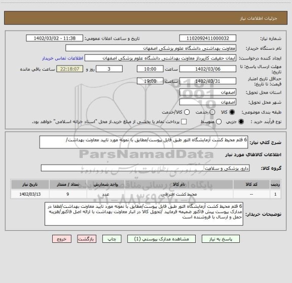 استعلام 6 قلم محیط کشت آزمایشگاه التور طبق فایل پیوست/مطابق با نمونه مورد تایید معاونت بهداشت/