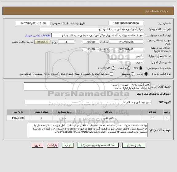 استعلام کاتتر آرگون APC -- تعداد : 1 عدد
با ایرانکد مشابه بارگزاری شده