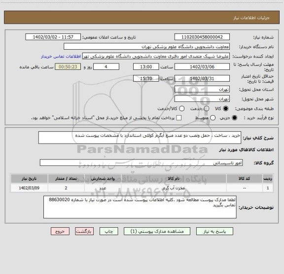 استعلام خرید ، ساخت ، حمل ونصب دو عدد منبع آبگرم کوئلی استاندارد با مشخصات پیوست شده