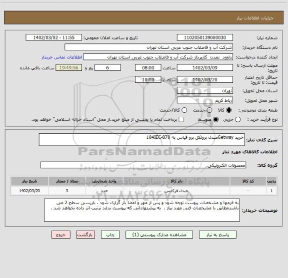 استعلام خرید Getwayمبدل پروتکل پرو فیاس به 104IEC-870