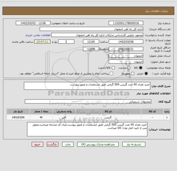 استعلام خرید تعداد 40 عدد گریس 500 گرمی طبق مشخصات و تصویر پیوست.