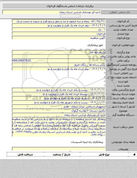 مناقصه, تکمیل دبستان ۶ کلاسه گیلوان