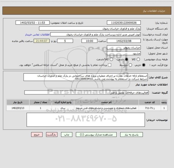 استعلام استعلام ارائه خدمات نظارت بر اجرای عملیات پروژه های ساختمانی در پارک علم و فناوری خراسان
شرایط شرکت در استعلام به پیوست می باشد. 05135003413