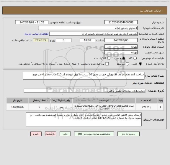 استعلام ساخت کمد تمام ام دی اف زونکن خور در عمق 60 سانت با ورق ایزوفام کد 315 مات مقدار 6 متر مربع