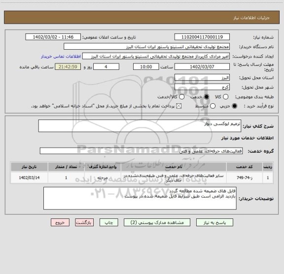 استعلام ترمیم اپوکسی دیوار