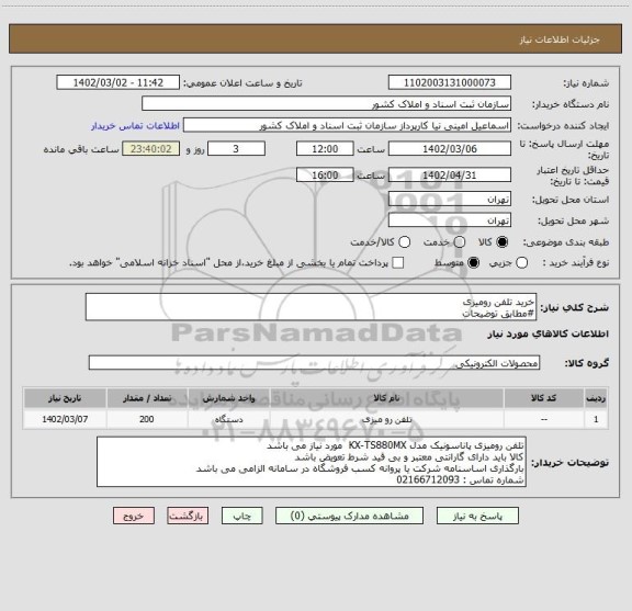 استعلام خرید تلفن رومیزی 
#مطابق توضیحات