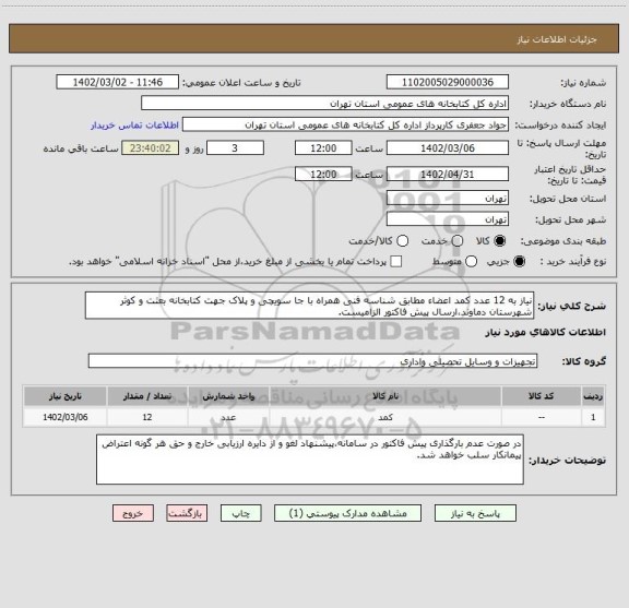 استعلام نیاز به 12 عدد کمد اعضاء مطابق شناسه فنی همراه با جا سویچی و پلاک جهت کتابخانه بعثت و کوثر شهرستان دماوند،ارسال پیش فاکتور الزامیست.