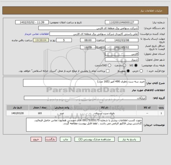 استعلام خرید سه ست باطری 490 آمپر (165 عدد)