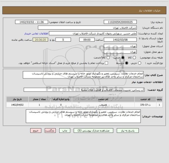 استعلام انجام خدمات نظارت، سرویس، تعمیر و نگهداری موتور خانه و سیستم های حرارتی و برودتی تاسیسات ساختمان مرکزی و سایر واحد های زیر مجموعه شرکت فاضلاب تهران