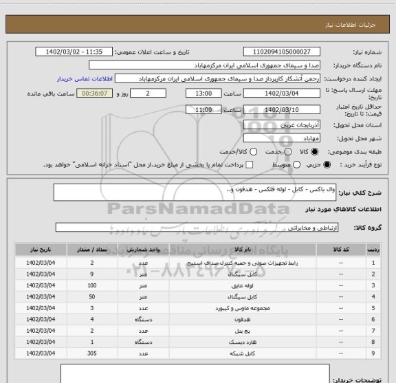 استعلام وال باکس - کابل - لوله فلکس - هدفون و..