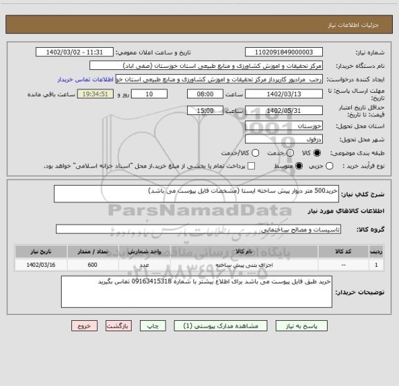 استعلام خرید500 متر دیوار پیش ساخته ایستا (مشخصات فایل پیوست می باشد)