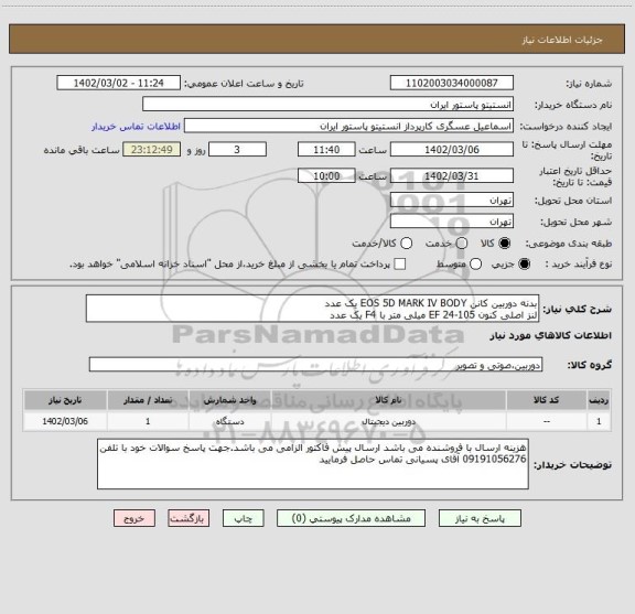 استعلام بدنه دوربین کانن EOS 5D MARK IV BODY یک عدد
لنز اصلی کنون EF 24-105 میلی متر با F4 یک عدد