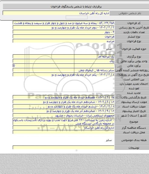 مزایده, - اجاره زمین به مساحت ۲۶۰ متر مربع جهت نصب و بهره برداری تأسیسات باسکول در محوطه بازرگانی ایستگاه مش