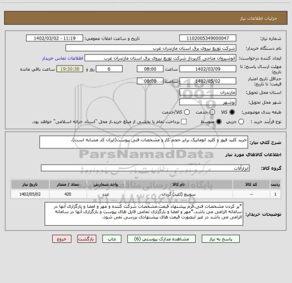 استعلام خرید کلید فیوز و کلید اتوماتیک برابر حجم کار و مشخصات فنی پیوست(ایران کد مشابه است).
