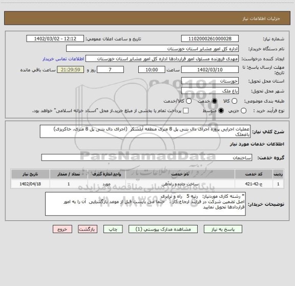 استعلام عملیات اجرایی پروژه اجرای دال بتنی پل 8 متری منطقه آبلشکر  (اجرای دال بتنی پل 8 متری، خاکریزی) باغملک