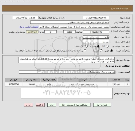استعلام به کارگیری دیده بان فصلی به تعداد 3 نفر به مدت 4 ماه به ازاء هر نفر مبلغ 160،000،000 ریال  در بلوک های حفاظتی شهرستان نی ریز