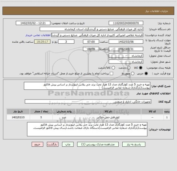 استعلام تهیه و خرید 5 عدد کولرگازی مدل 12 هزار تحت برند جی پلاس اینورتردار بر اساس پیش فاکتور پیوست(بارگذاری شماره تماس الزامیست)