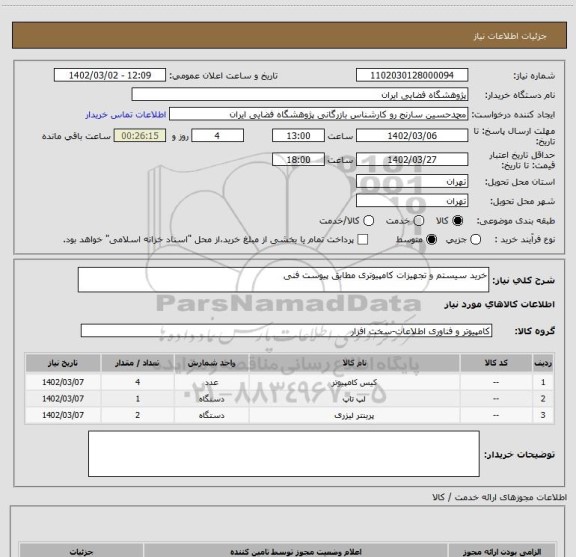 استعلام خرید سیستم و تجهیزات کامپیوتری مطابق پیوست فنی