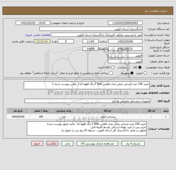 استعلام خرید 100 عدد صندلی مبلی مدل اطلس F 606 رنگ قهوه ای ( عکس پیوست شده )