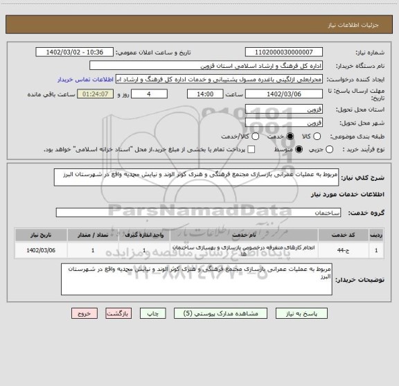 استعلام مربوط به عملیات عمرانی بازسازی مجتمع فرهنگی و هنری کوثر الوند و نیایش محمدیه واقع در شهرستان البرز