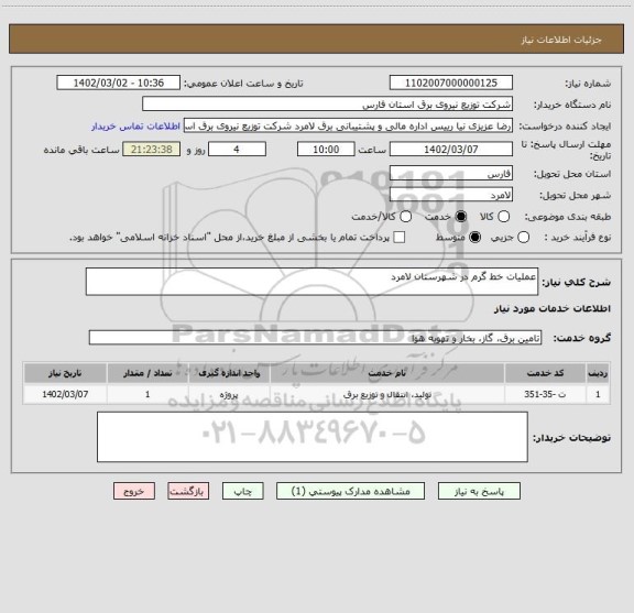 استعلام عملیات خط گرم در شهرستان لامرد